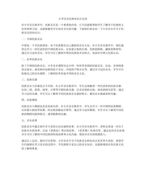小学音乐民族知识点总结