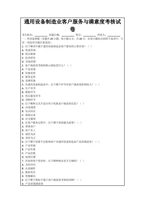 通用设备制造业客户服务与满意度考核试卷
