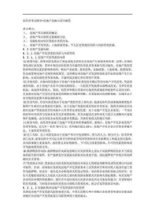 估价师考试辅导-房地产金融与项目融资