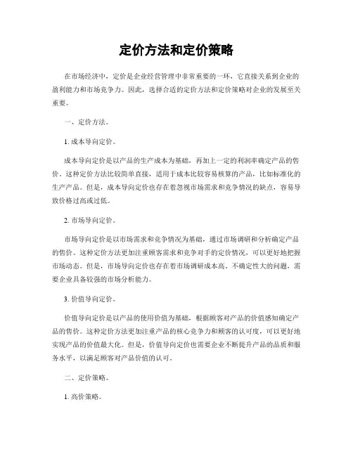 定价方法和定价策略