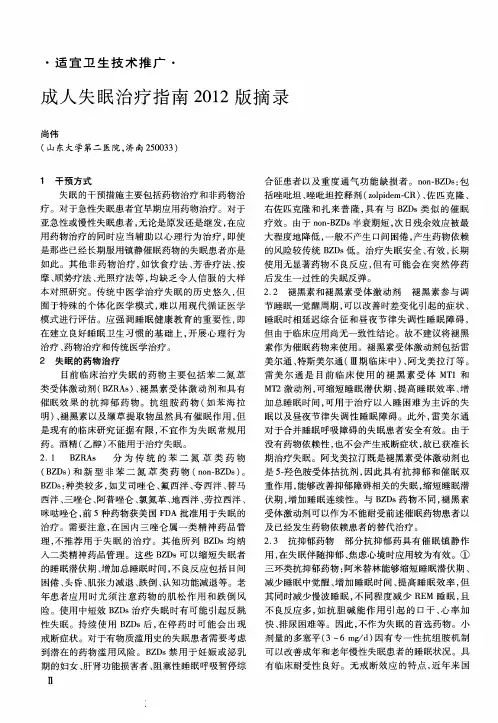 成人失眠治疗指南2012版摘录