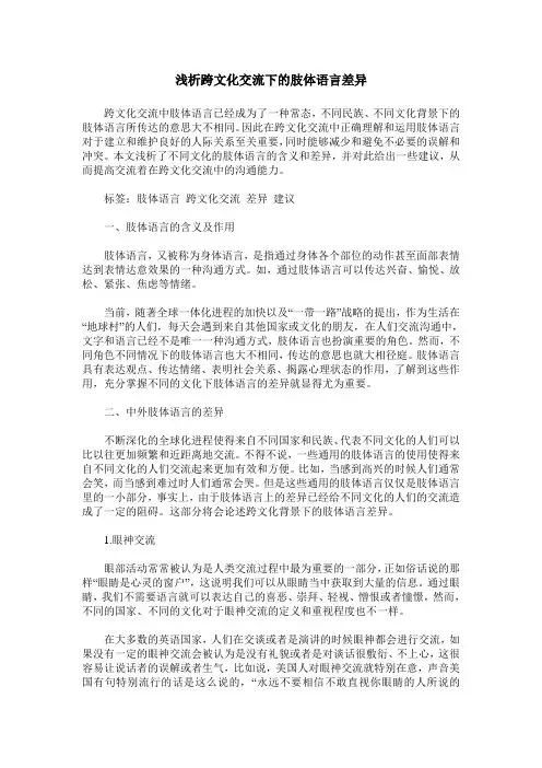 浅析跨文化交流下的肢体语言差异