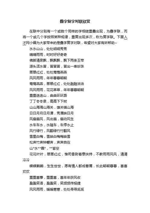 叠字复字对联欣赏