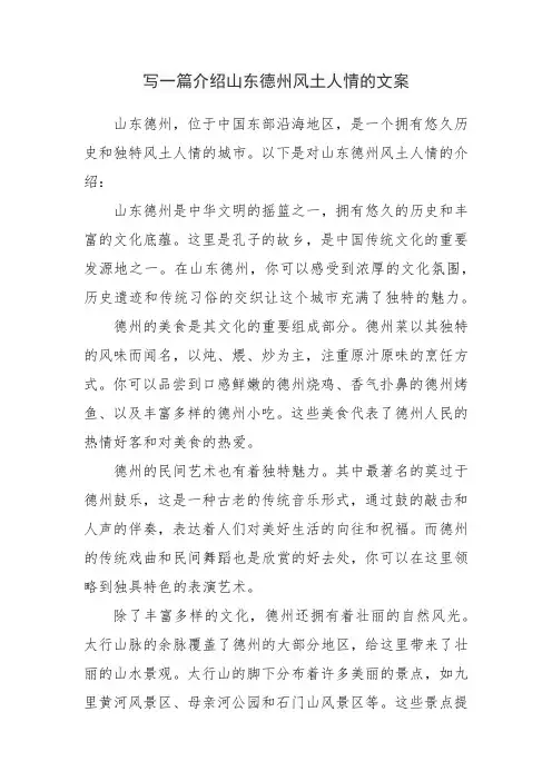 写一篇介绍山东德州风土人情的文案