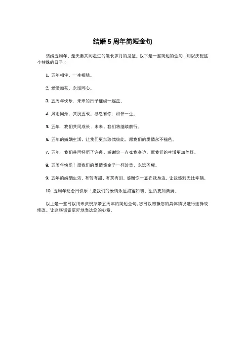 结婚5周年简短金句
