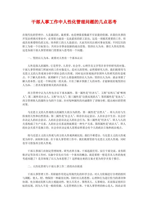 干部人事工作中人性化管理问题的几点思考