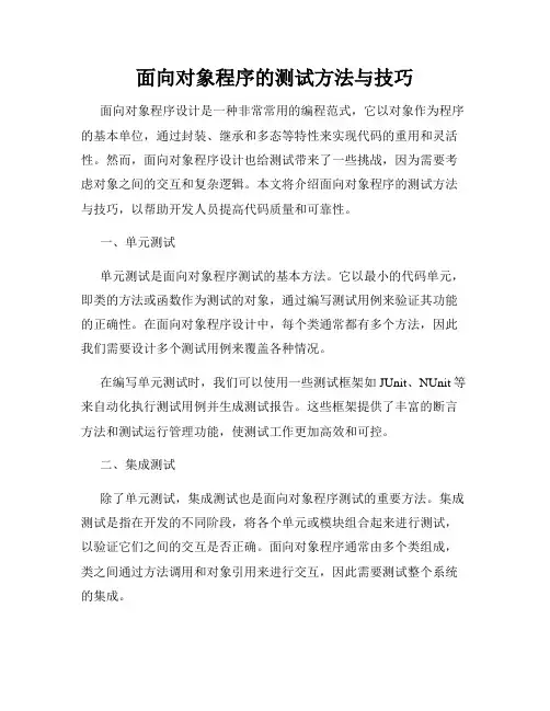 面向对象程序的测试方法与技巧