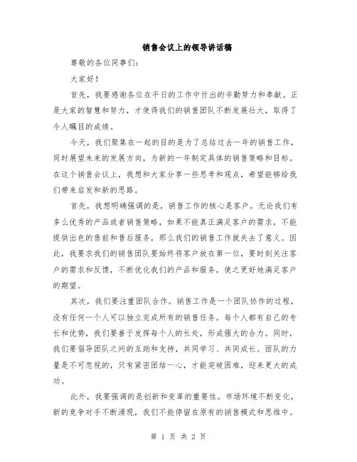 销售会议上的领导讲话稿