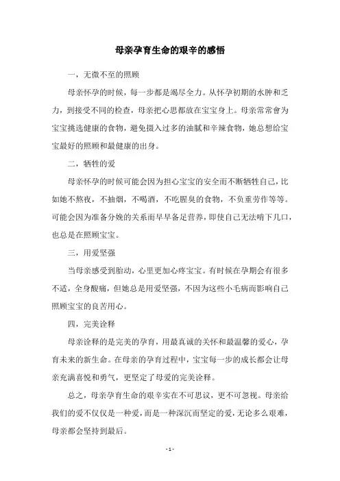 母亲孕育生命的艰辛的感悟