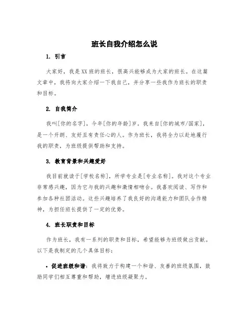 班长自我介绍怎么说 班长自我简介