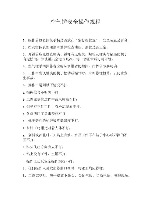 空气锤安全操作规程