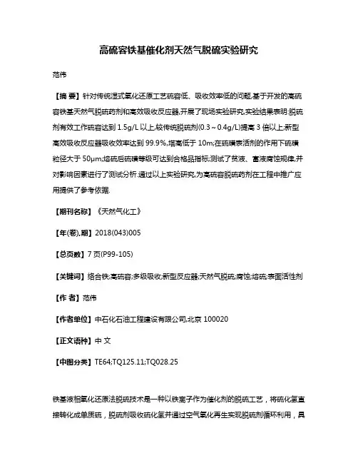 高硫容铁基催化剂天然气脱硫实验研究