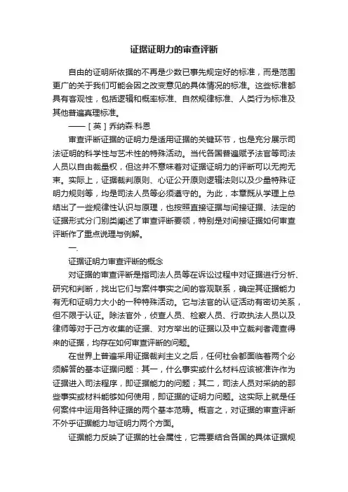 证据证明力的审查评断