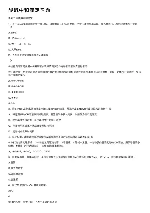 酸碱中和滴定习题