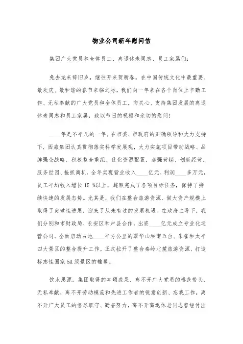 物业公司新年慰问信（2篇）