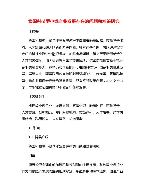 我国科技型小微企业发展存在的问题和对策研究