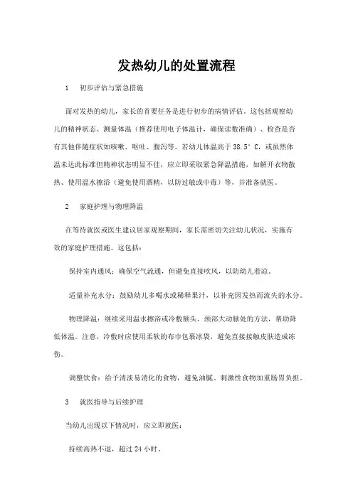 【学前教育】发热幼儿的处置流程