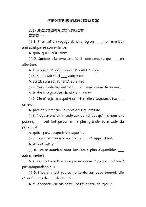 法语公共四级考试复习题及答案