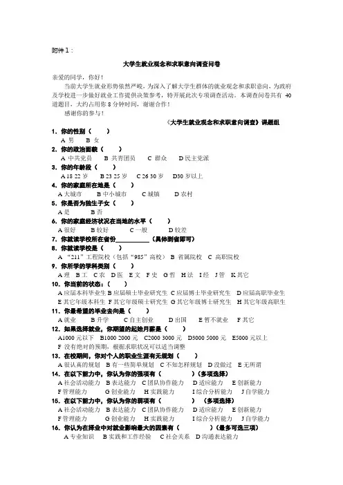 大学生就业观念和求职意向调查问卷