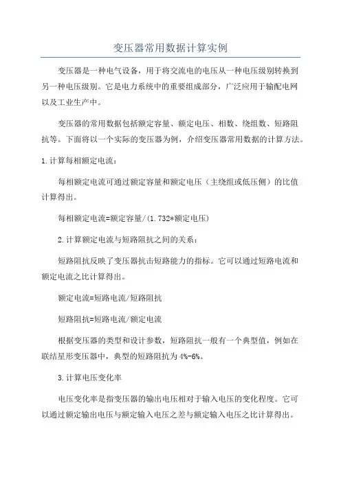 变压器常用数据计算实例