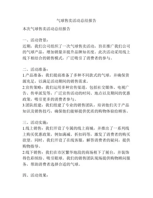 气球售卖活动总结报告