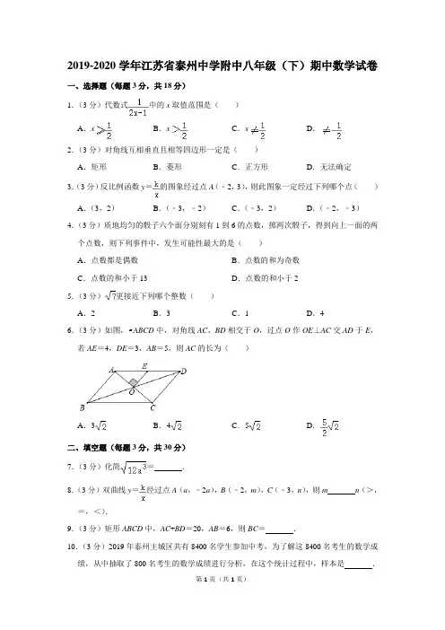 2019-2020学年江苏省泰州中学附中八年级(下)期中数学试卷(含答案)
