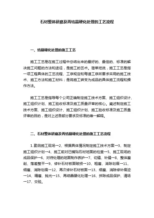 石材整体研磨及再结晶硬化处理的工艺流程
