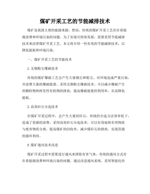 煤矿开采工艺的节能减排技术
