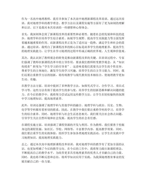 高中地理培训感想心得