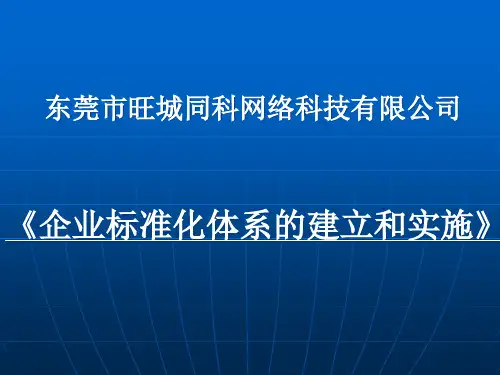 第一章 企业标准化体系的建立和实施