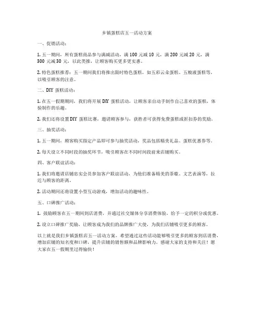 乡镇蛋糕店五一活动方案