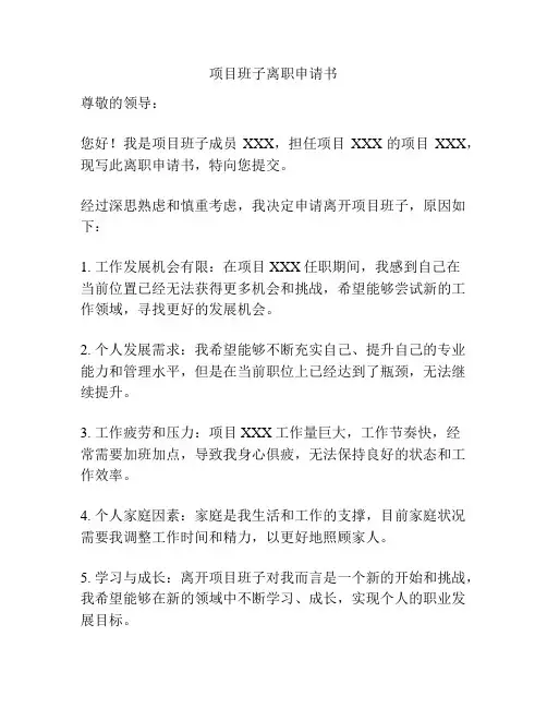 项目班子离职申请书