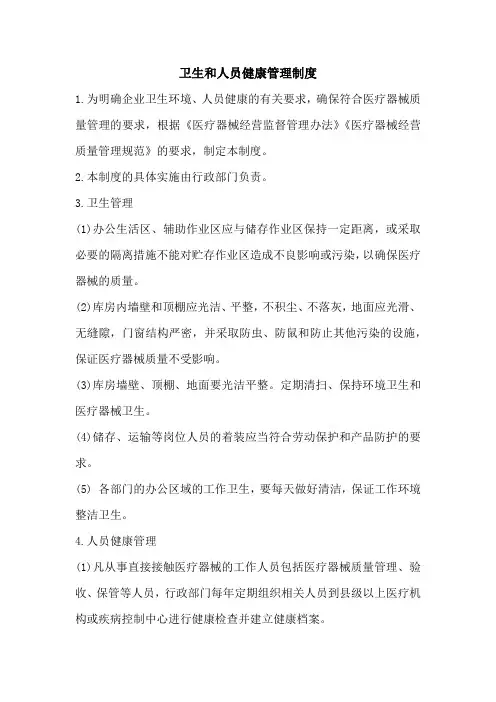 卫生和人员健康管理制度