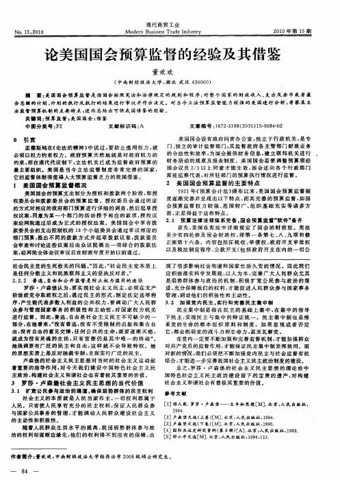 论美国国会预算监督的经验及其借鉴