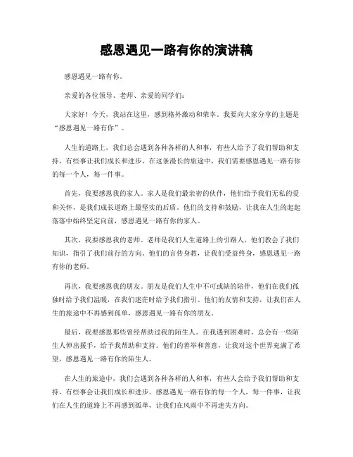 感恩遇见一路有你的演讲稿