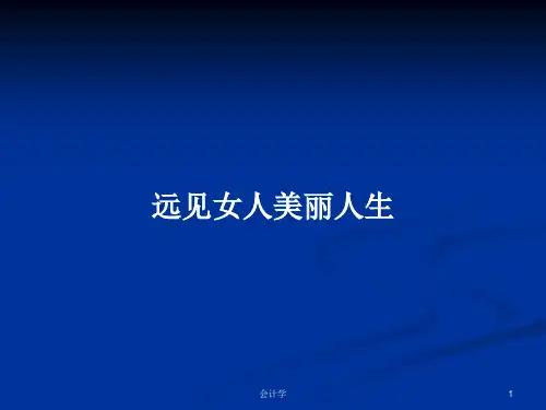 远见女人美丽人生PPT学习教案
