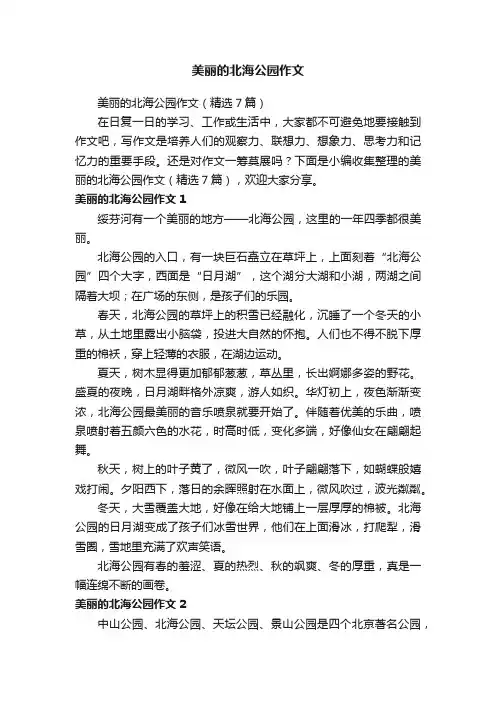 美丽的北海公园作文（精选7篇）