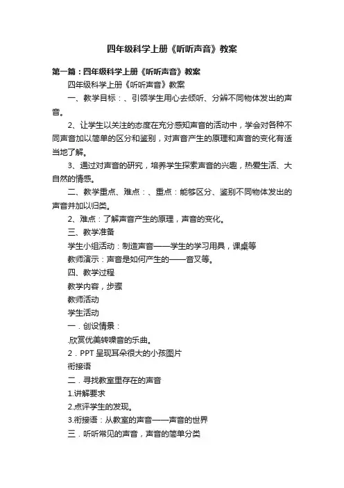 四年级科学上册《听听声音》教案