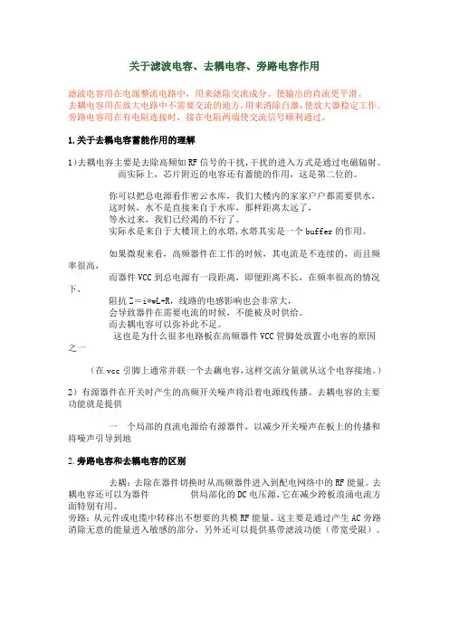 关于滤波电容、去耦电容、旁路电容作用