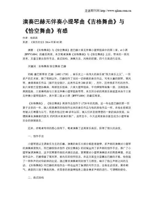 演奏巴赫无伴奏小提琴曲《吉格舞曲》与《恰空舞曲》有感