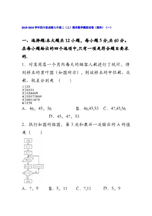 四川省成都七中2015-2016学年高二上学期期末数学模拟试卷(理科)(一) 含解析