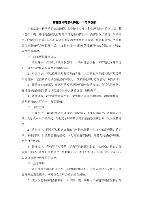 抑郁症耳鸣怎么样做一下简单缓解