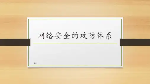 网络安全的攻防体系PPT课件