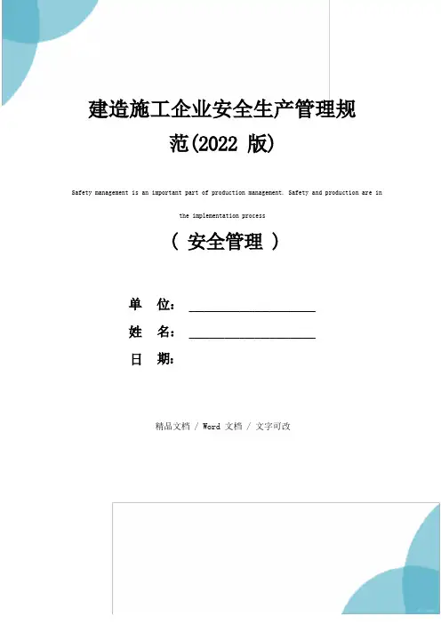 建筑施工企业安全生产管理规范(2022版)