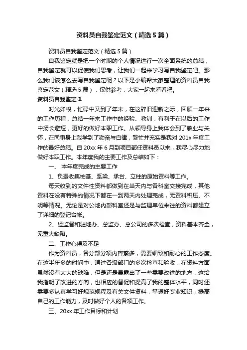 资料员自我鉴定范文（精选5篇）