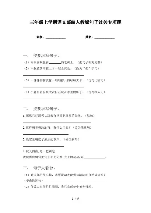 三年级上学期语文部编人教版句子过关专项题