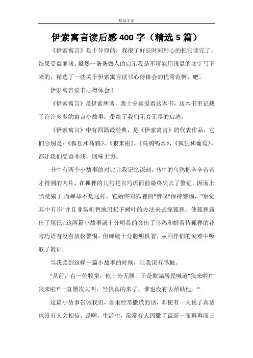 伊索寓言读后感400字(精选5篇)