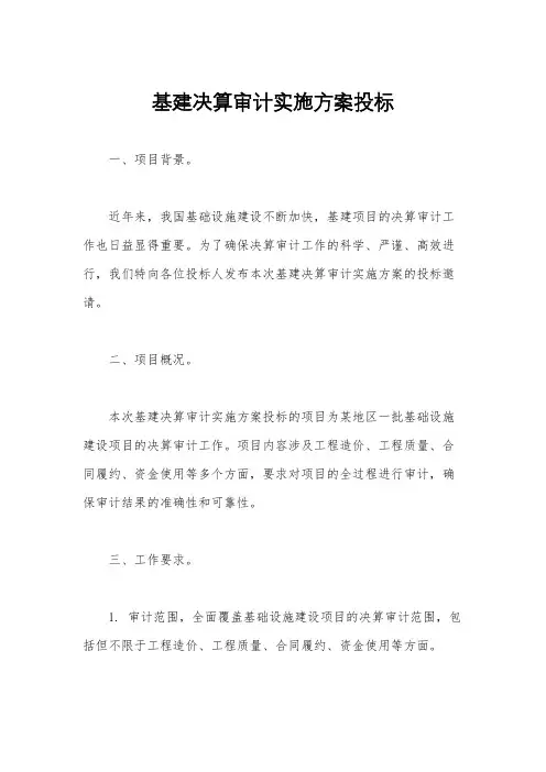 基建决算审计实施方案投标