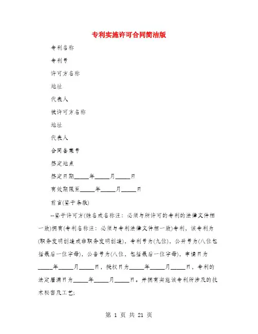 专利实施许可合同简洁版(4篇)