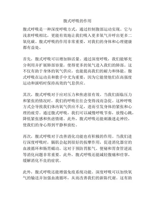 腹式呼吸的作用